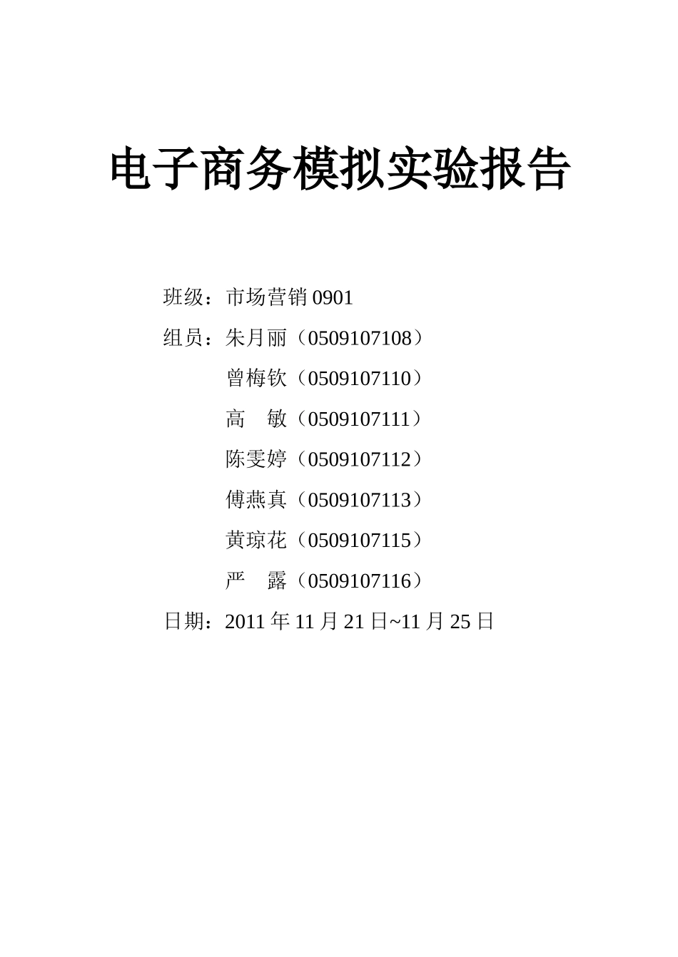 电子商务模拟实验报告范本_第1页