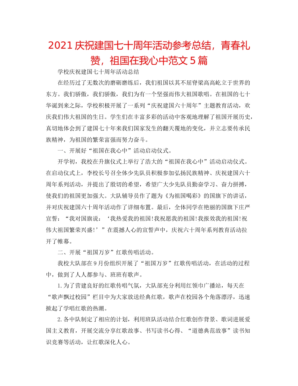 庆祝建国七十周年活动参考总结，青春礼赞，祖国在我心中范文5篇_第1页