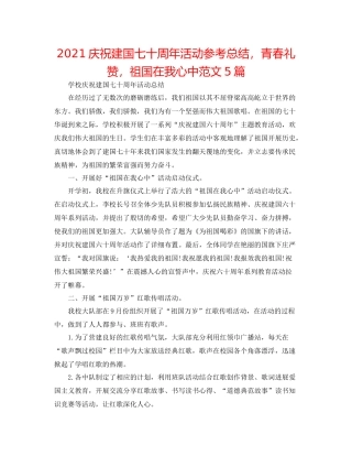庆祝建国七十周年活动参考总结，青春礼赞，祖国在我心中范文5篇