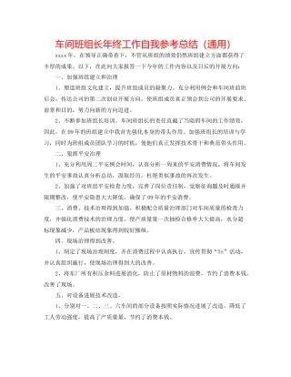 车间班组长年终工作自我参考总结（通用）