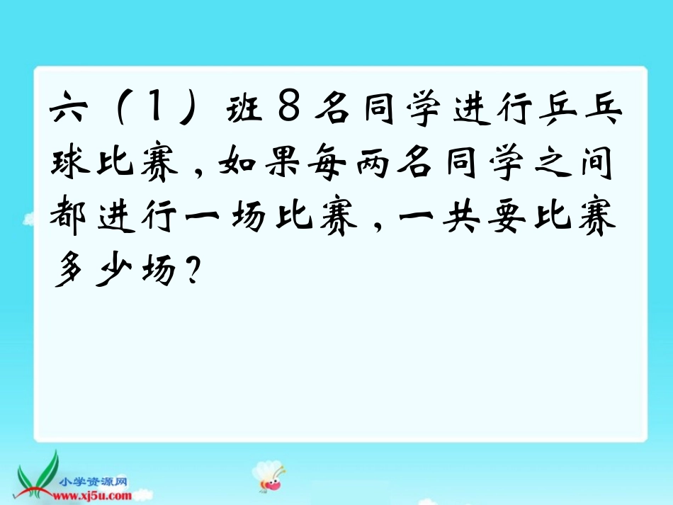 北师大版数学六年级上册《比赛场次》杨PPT课件_第3页