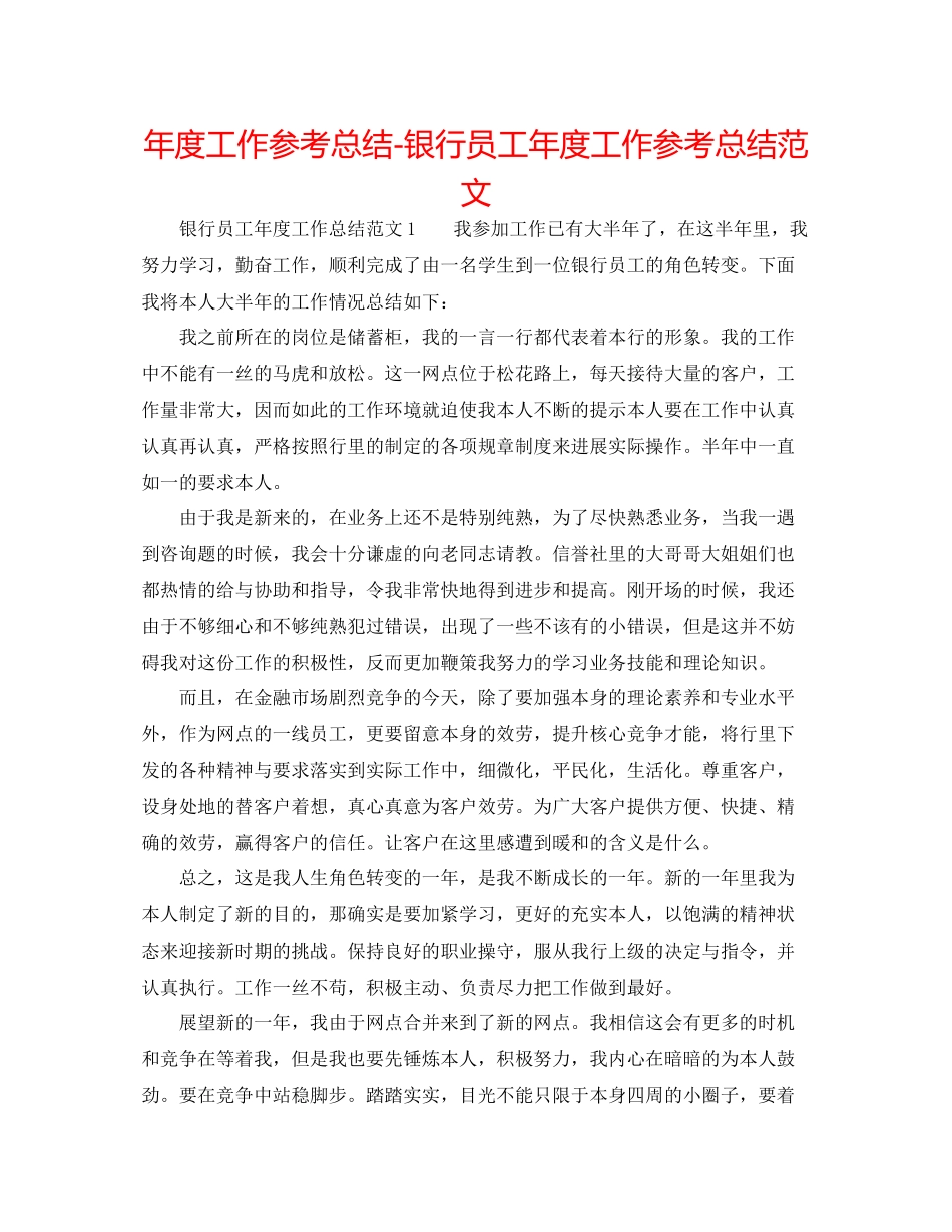 2021年度工作参考总结银行员工年度工作参考总结范文_第1页