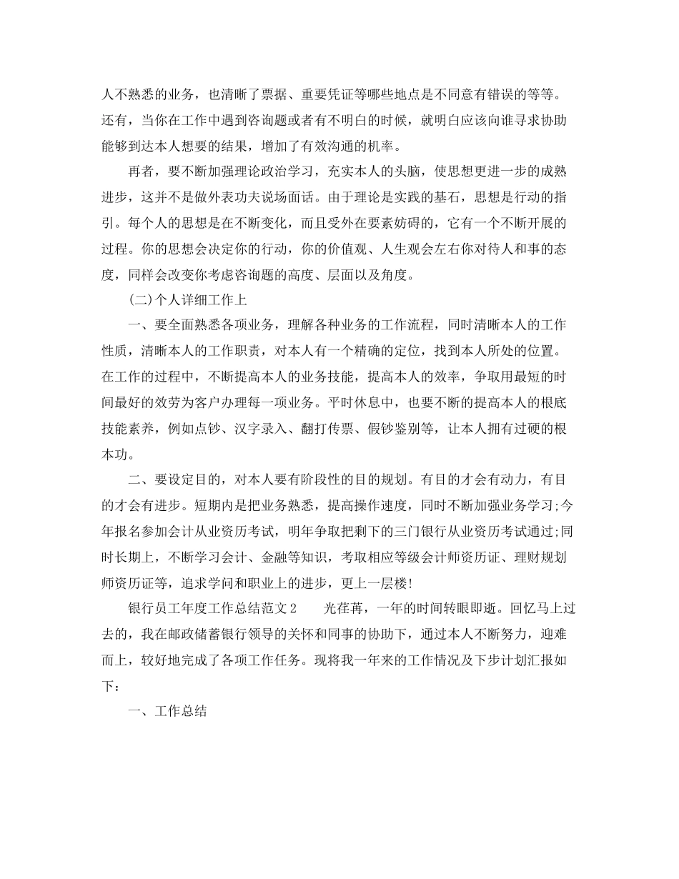 2021年度工作参考总结银行员工年度工作参考总结范文_第3页