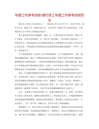 2021年度工作参考总结银行员工年度工作参考总结范文