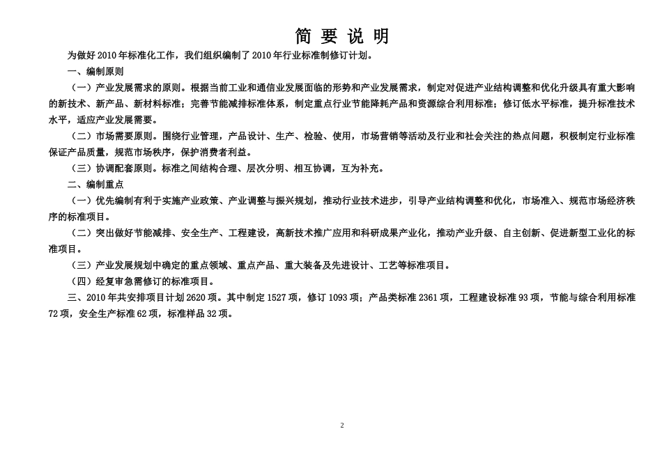 附：第一批工业和通信业行业标准制修订计划-工业和信息化部_第2页