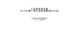 附：第一批工业和通信业行业标准制修订计划-工业和信息化部