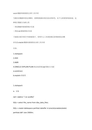 oracle数据库级别优化分析工具介绍