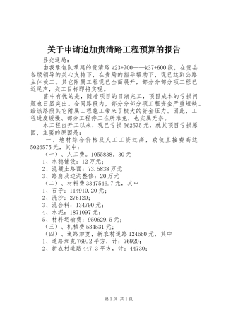 关于申请追加贵清路工程预算的报告