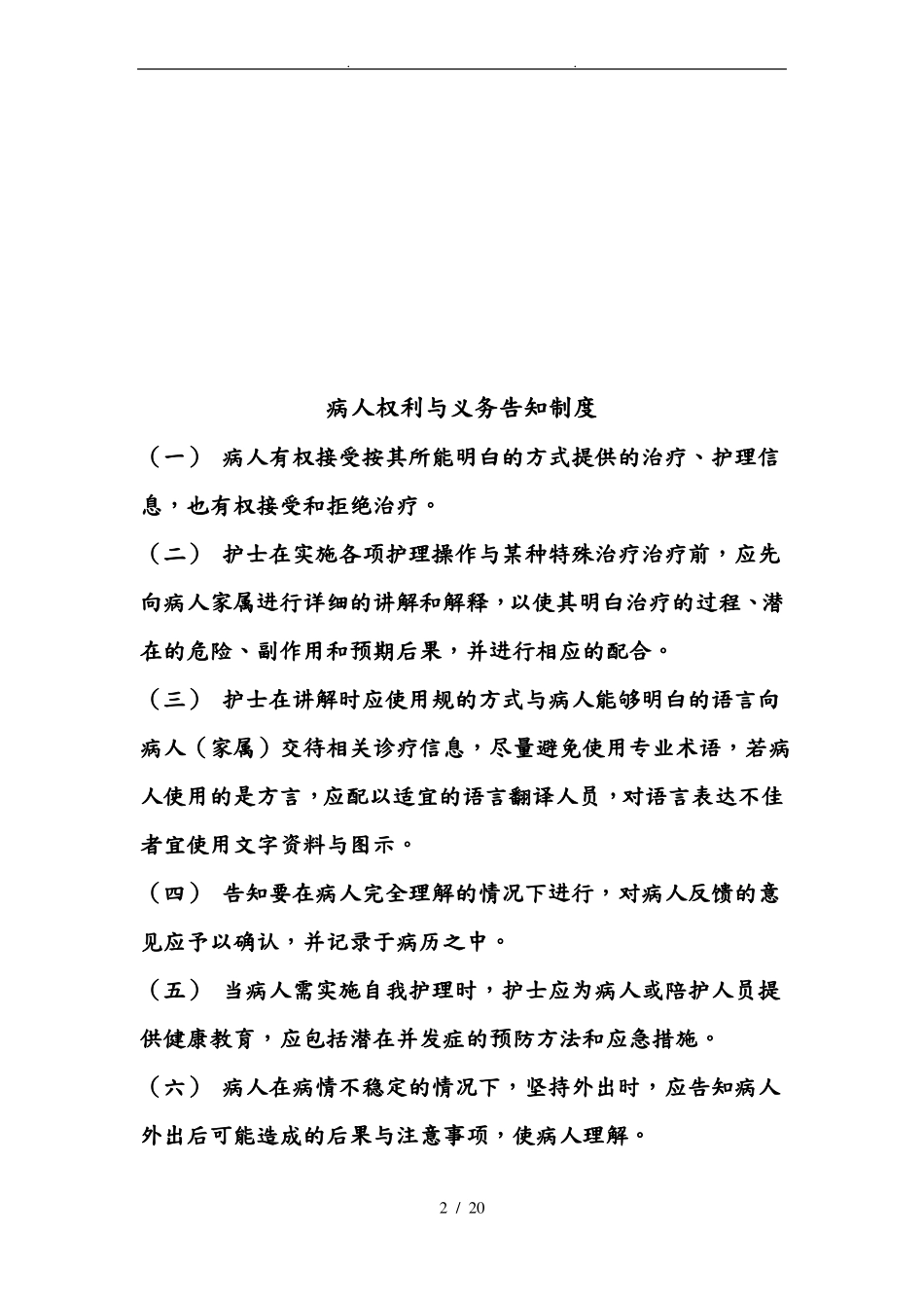 常用护理技术操作告知程序重点_第2页