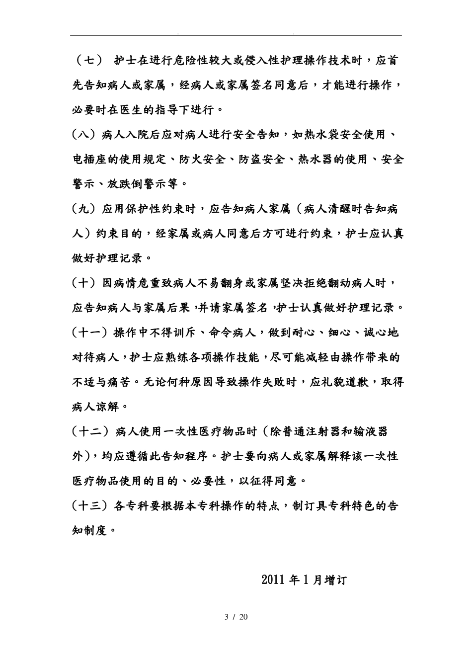 常用护理技术操作告知程序重点_第3页