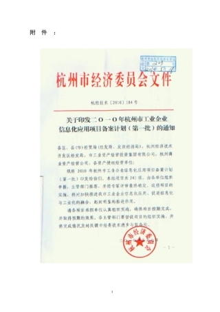 XXXX年杭州市工业企业信息化应用项目备案计划(第一批)..
