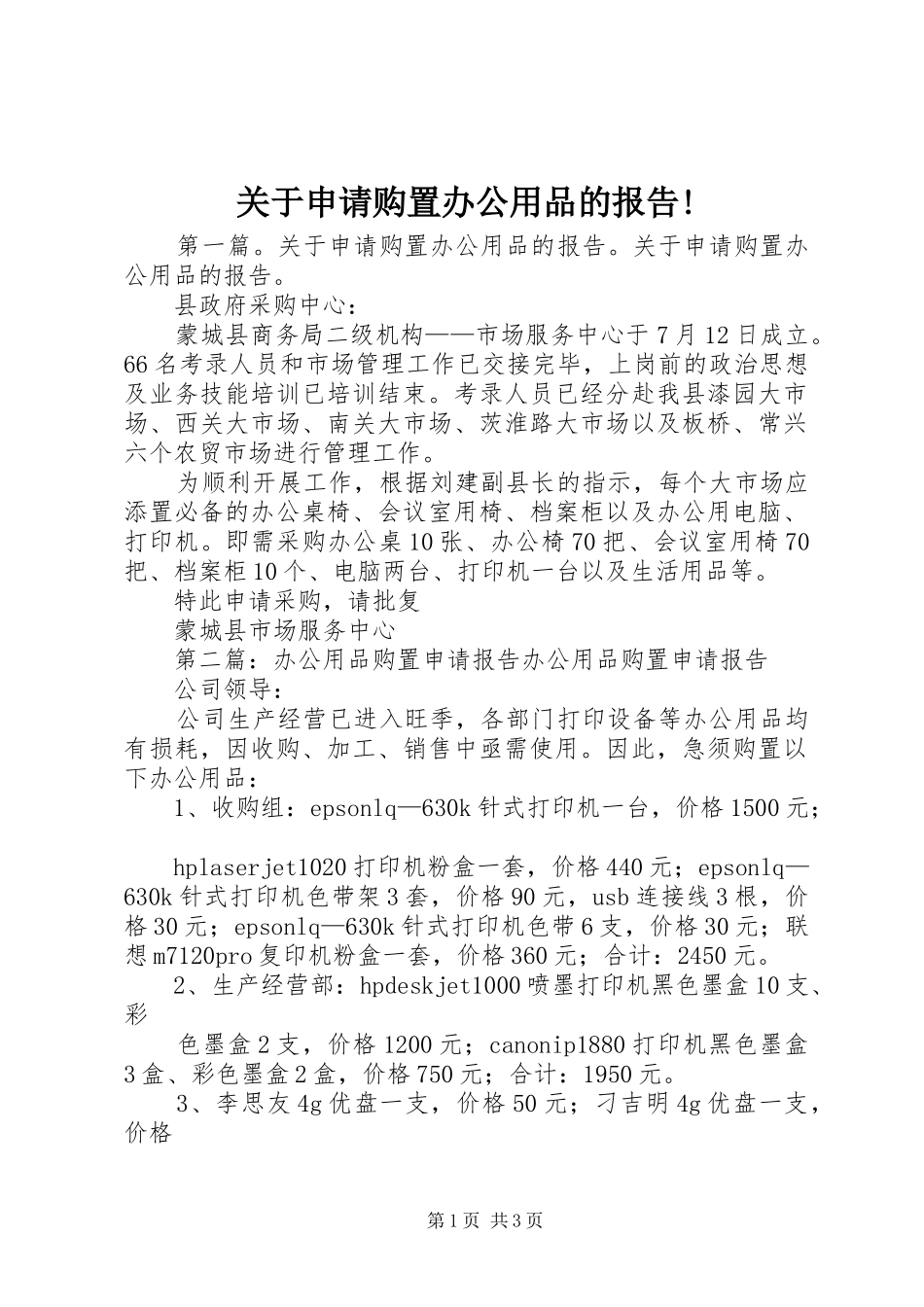 关于申请购置办公用品的报告!_第1页