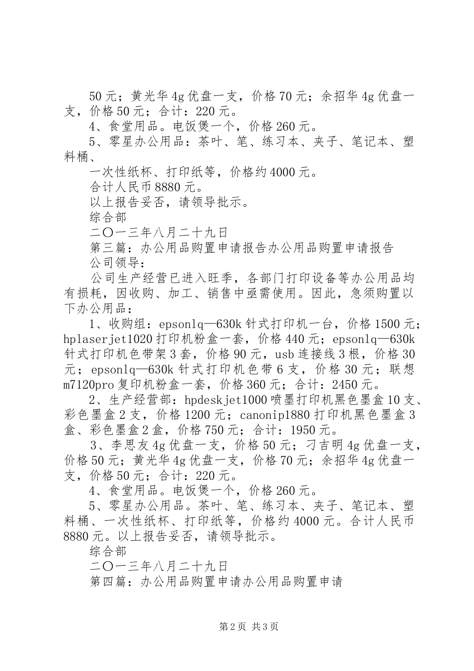 关于申请购置办公用品的报告!_第2页