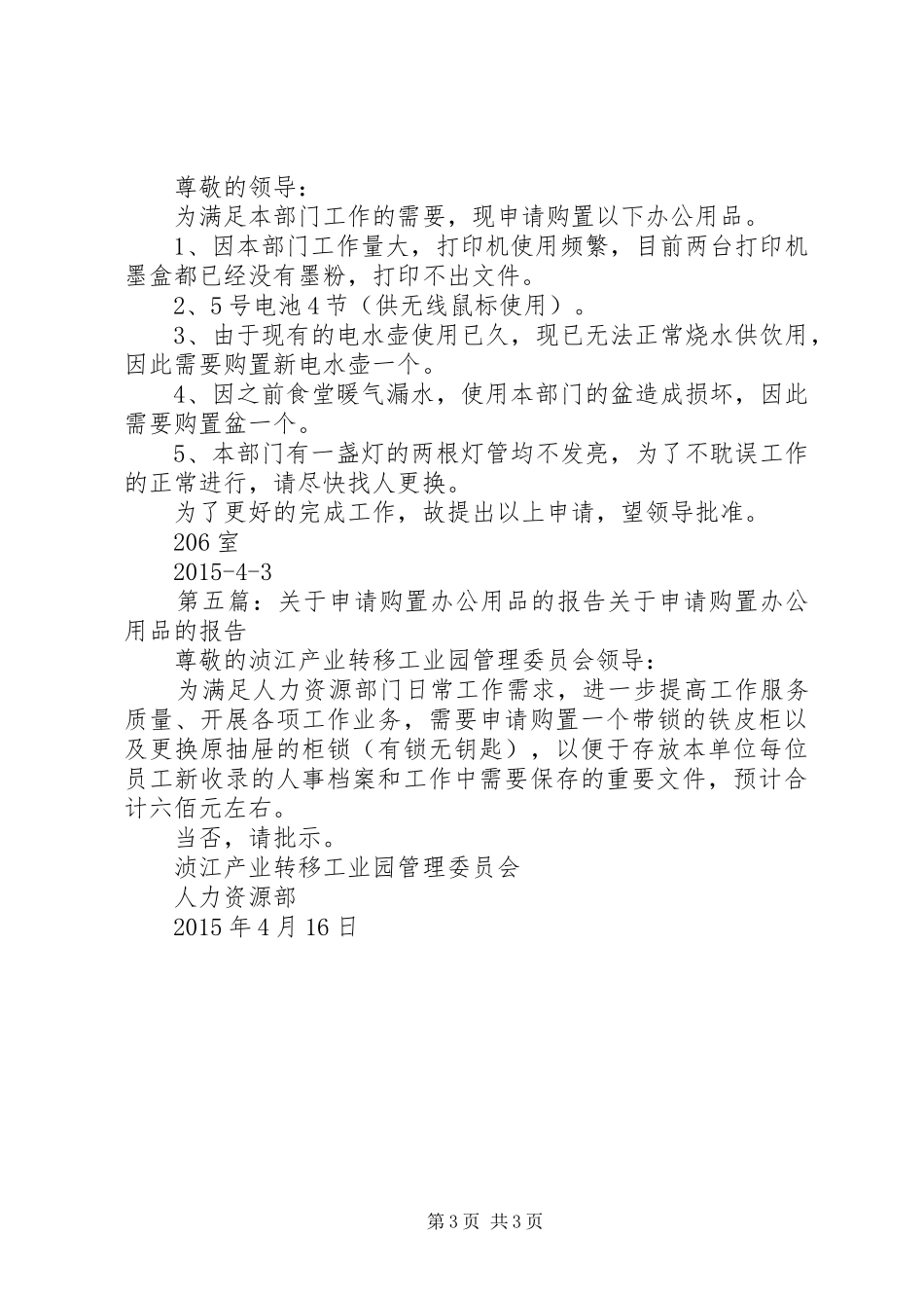 关于申请购置办公用品的报告!_第3页