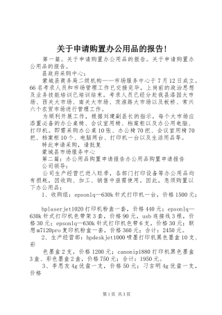 关于申请购置办公用品的报告!