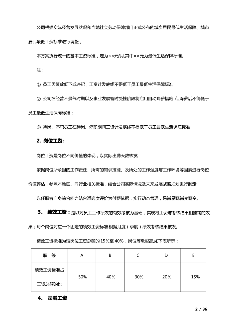 企业薪酬调整方案大全_第2页