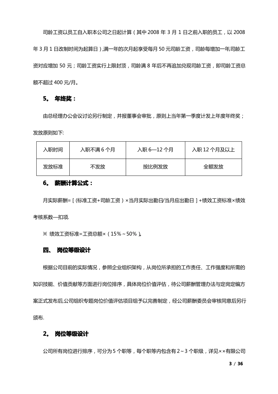 企业薪酬调整方案大全_第3页