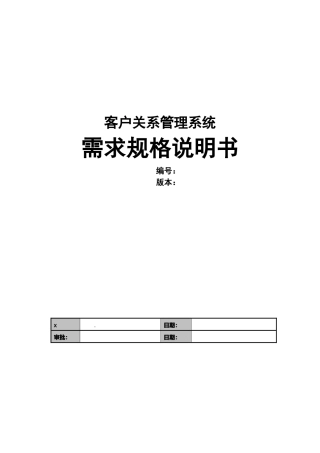 客户关系管理系统需求规格说明书范本