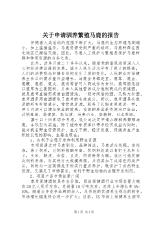 关于申请驯养繁殖马鹿的报告