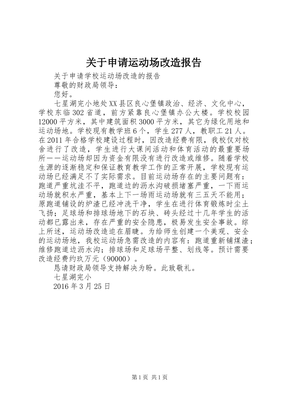 关于申请运动场改造报告_第1页