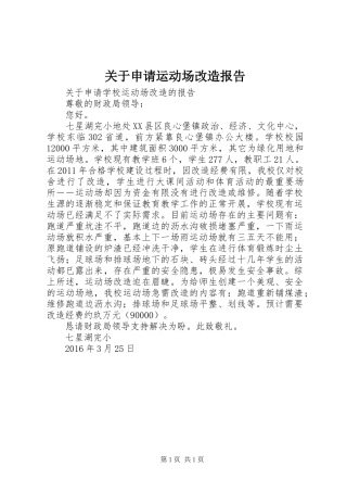 关于申请运动场改造报告