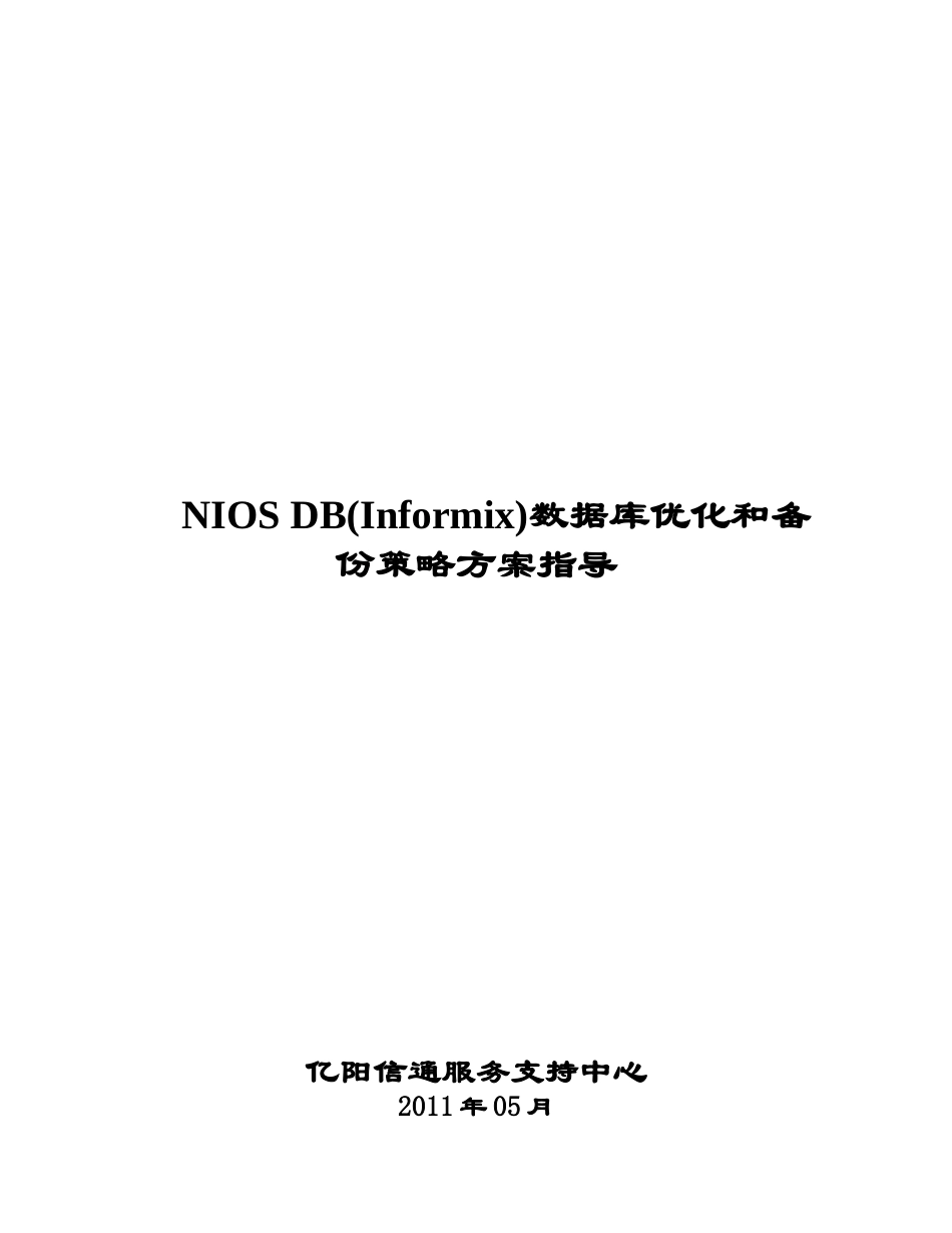 数据库(informix)优化和备份策略方案指导_第1页