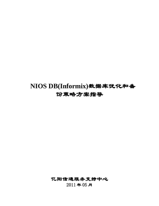数据库(informix)优化和备份策略方案指导
