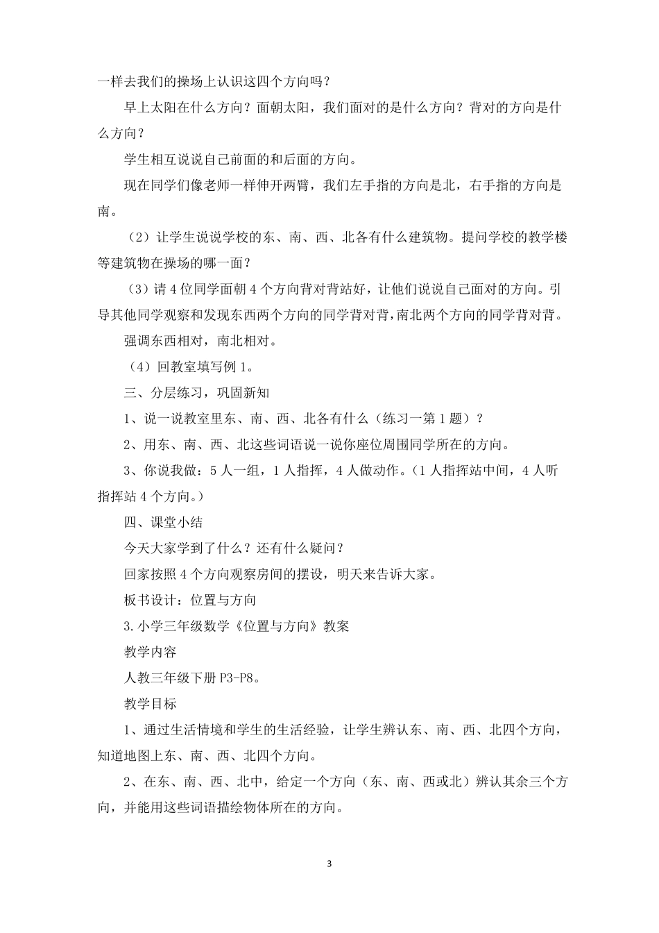 小学三年级数学位置与方向教案五篇精选_第3页