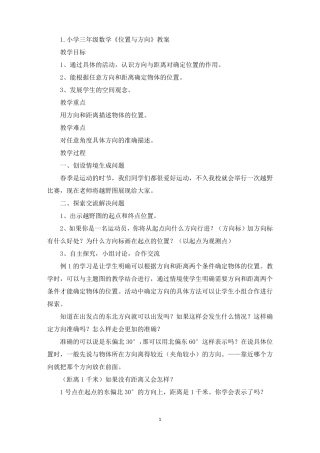 小学三年级数学位置与方向教案五篇精选