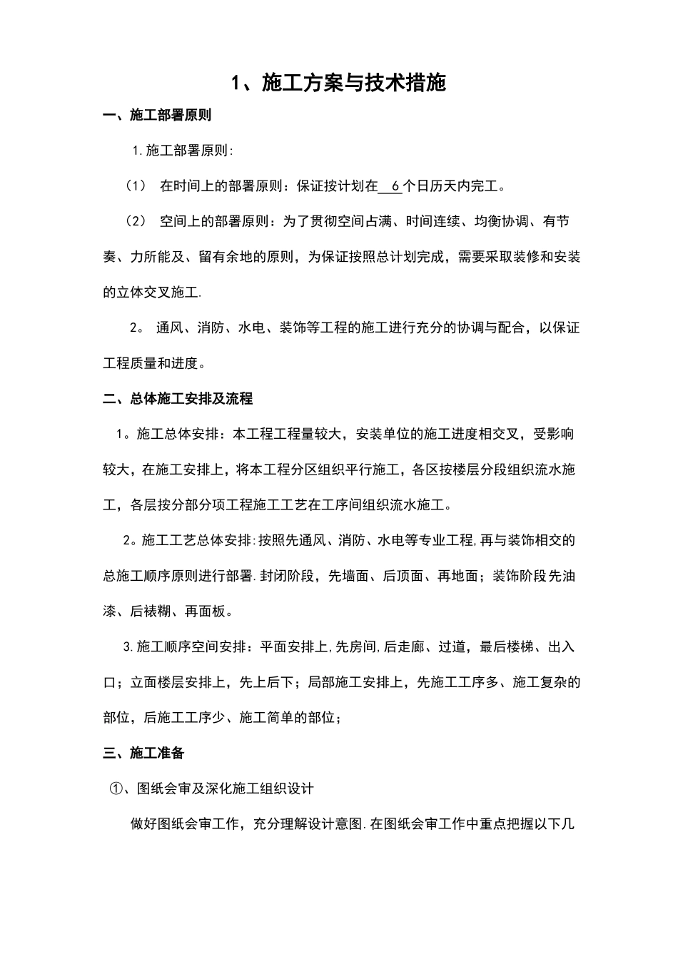 装饰装修施工措施_第1页