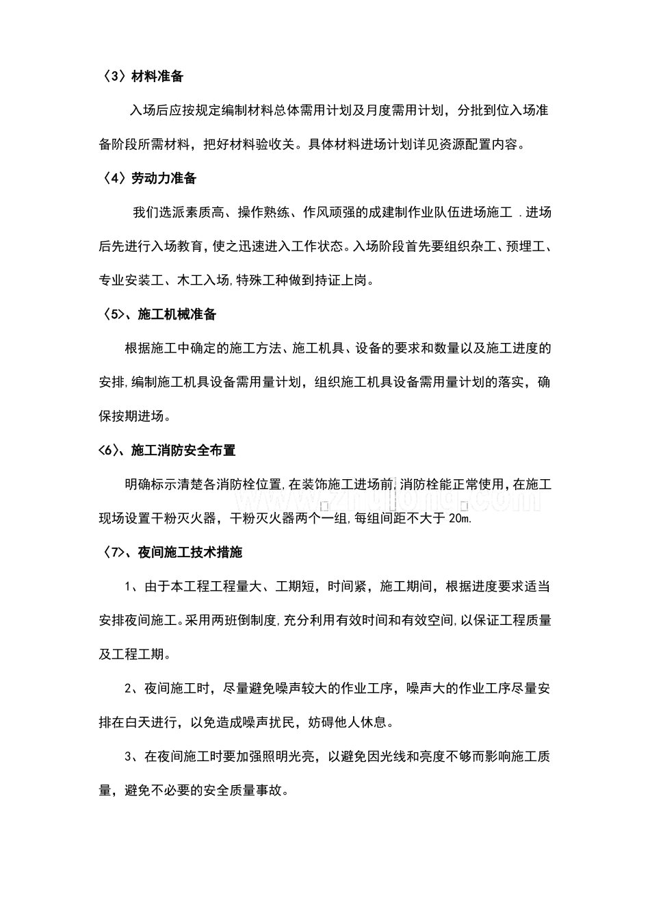 装饰装修施工措施_第3页