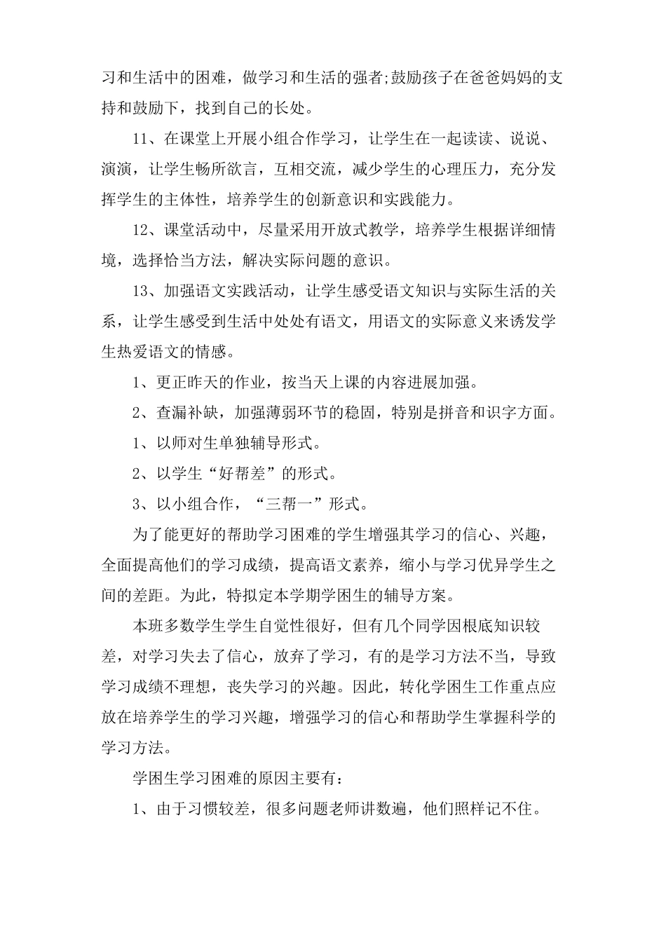 语文学困生转化教学工作计划_第3页