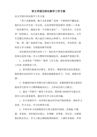 语文学困生转化教学工作计划