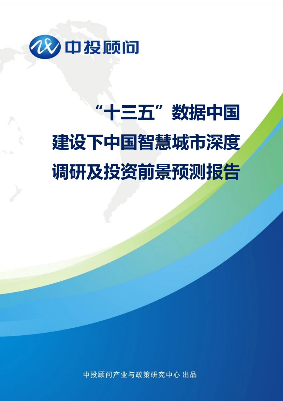 数据中国建设下中国智慧城市深度调研及投资前景预测报告_第1页