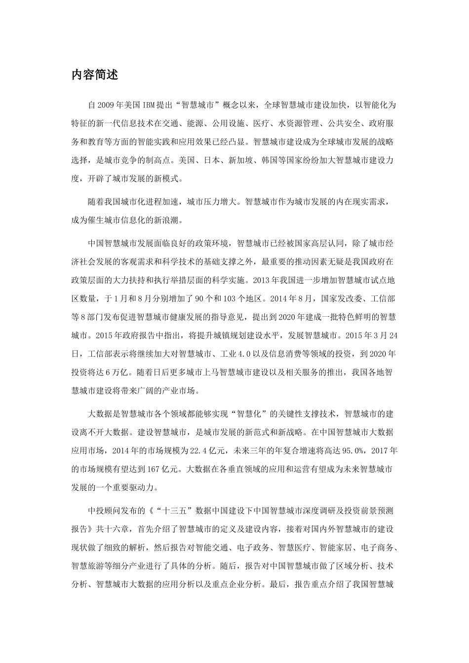数据中国建设下中国智慧城市深度调研及投资前景预测报告_第2页