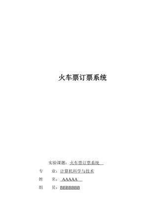 数据库大作业火车票订票系统