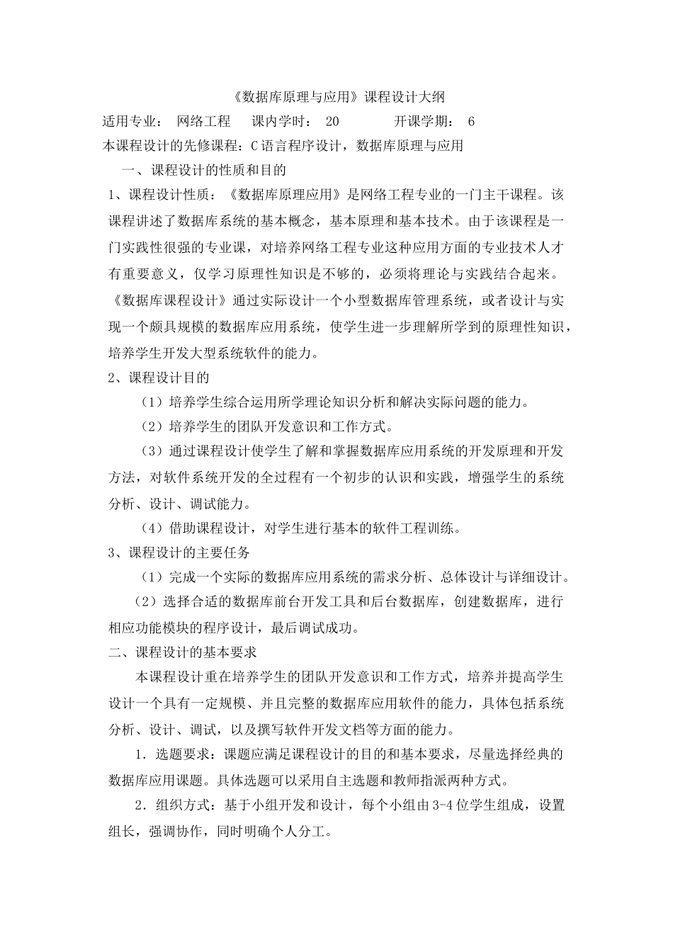 数据库原理与应用课程设计大纲_第1页