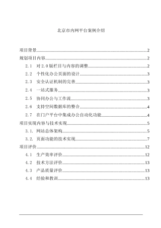 北京工商局电子政务项目规划方案