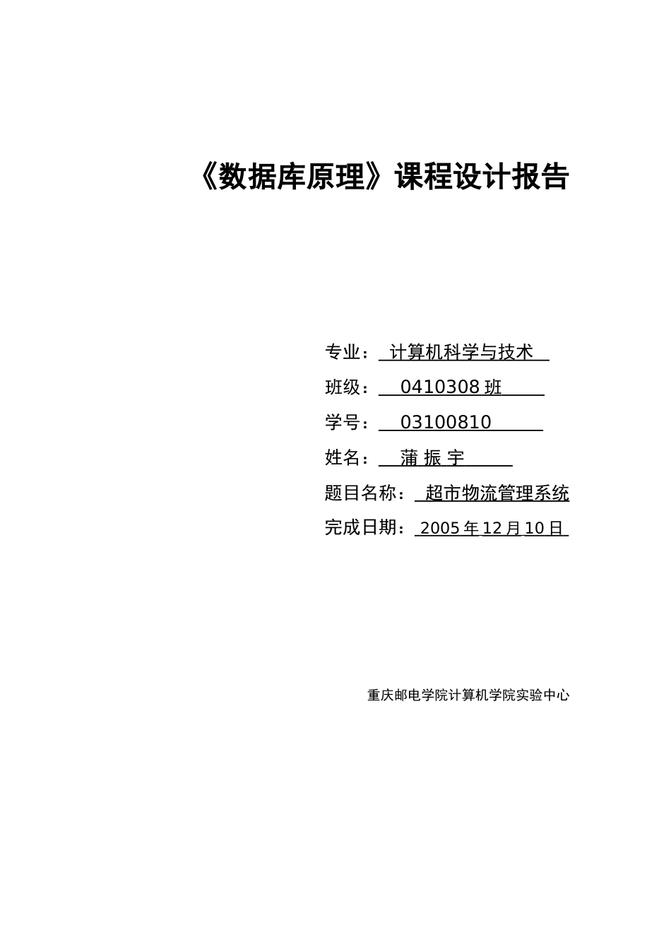 数据库原理课程设计_毕业设计_超市物流管理系统_第1页