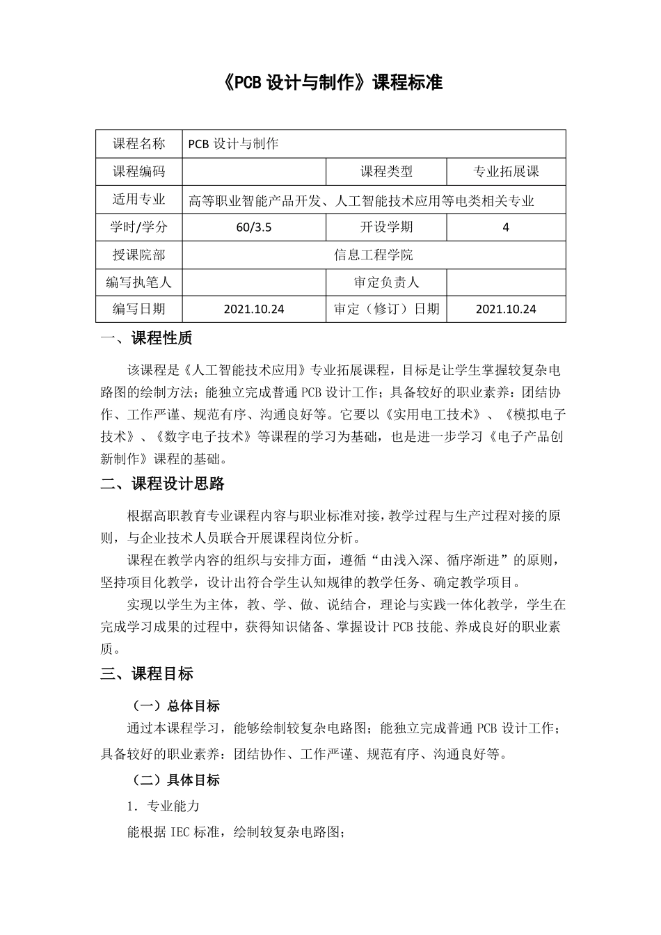 PCB设计与制作课程标准_第1页