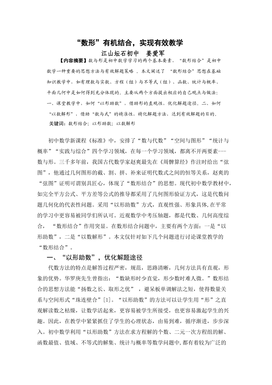 数形有机结合,实现有效教学_第1页