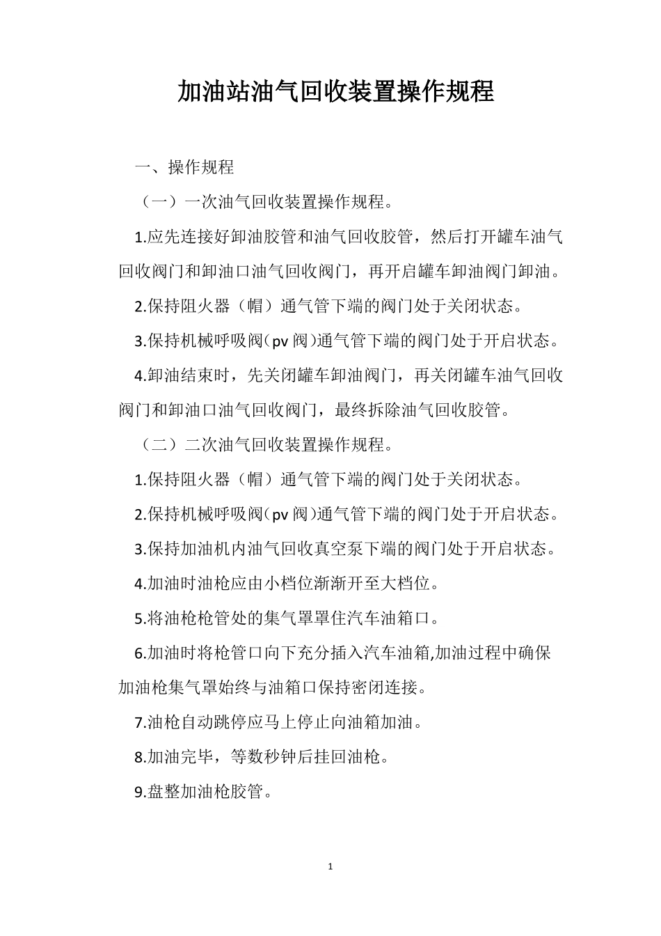 加油站油气回收装置操作规程_第1页