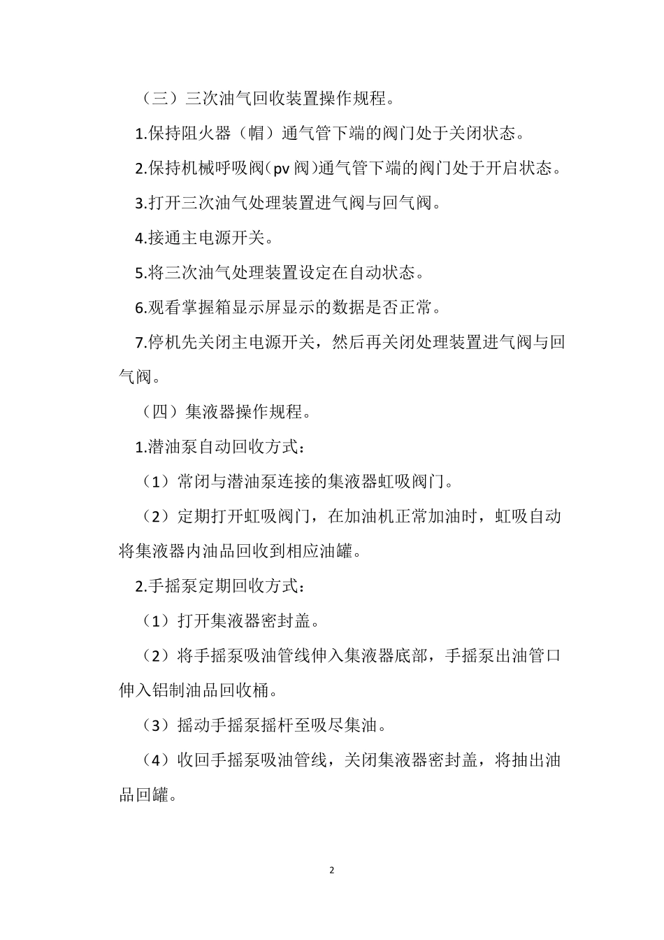 加油站油气回收装置操作规程_第2页
