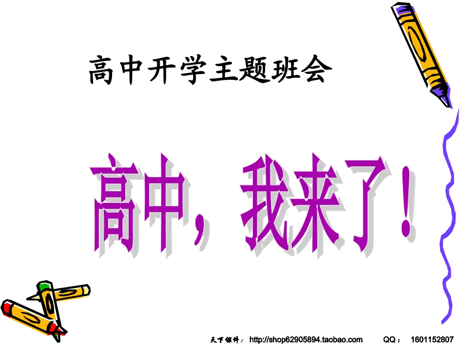 主题班会课件：高中开学第一次班会_第1页
