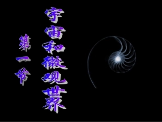 《宇宙和微观世界》