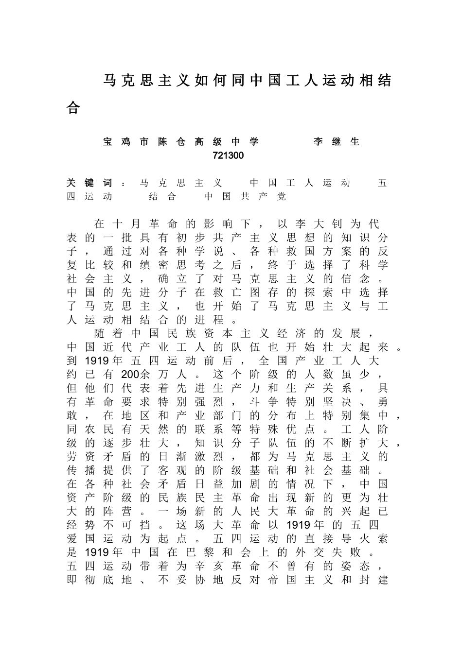 马克思主义如何同中国工人运动结合起来的_第1页