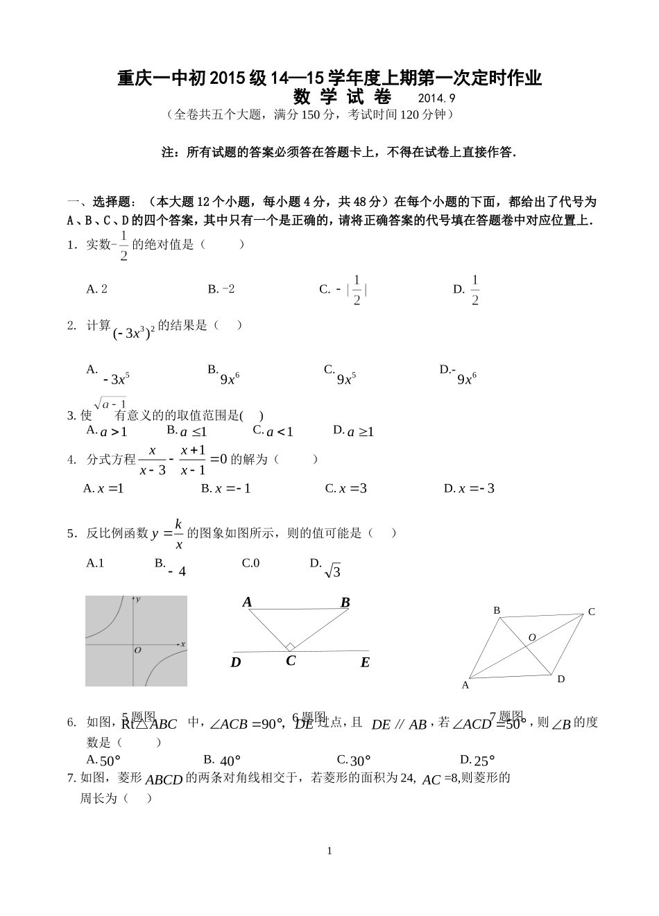 重庆一中初2015级14-15学年（上）第一次月考——数学_第1页