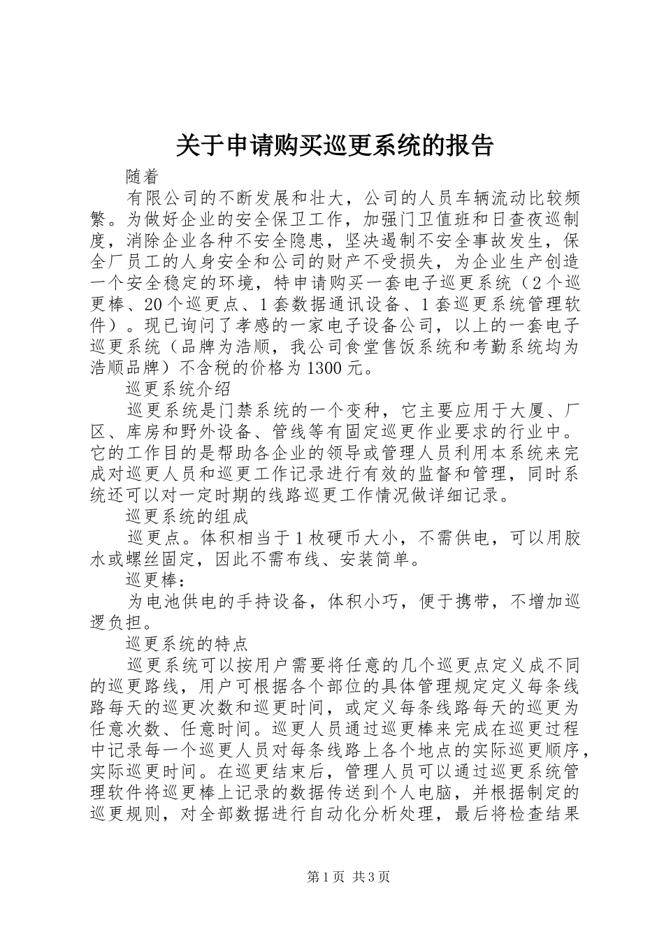 关于申请购买巡更系统的报告_第1页