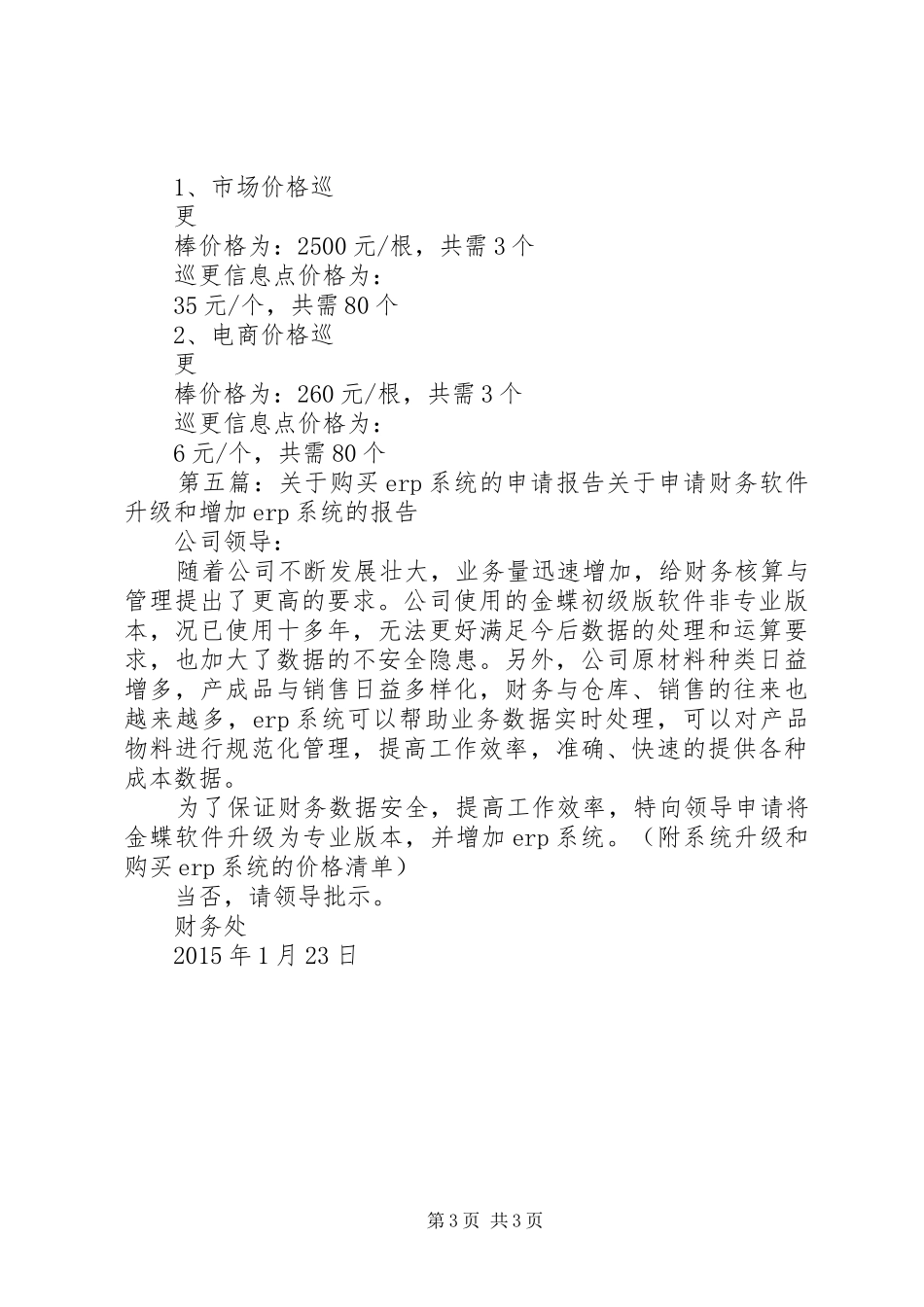 关于申请购买巡更系统的报告_第3页