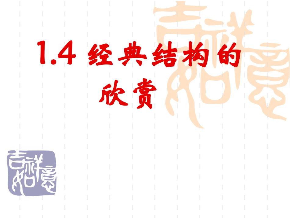 经典结构的欣赏上课用_第1页